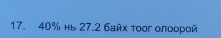 40% нь 27.2 байх тоог олоорой