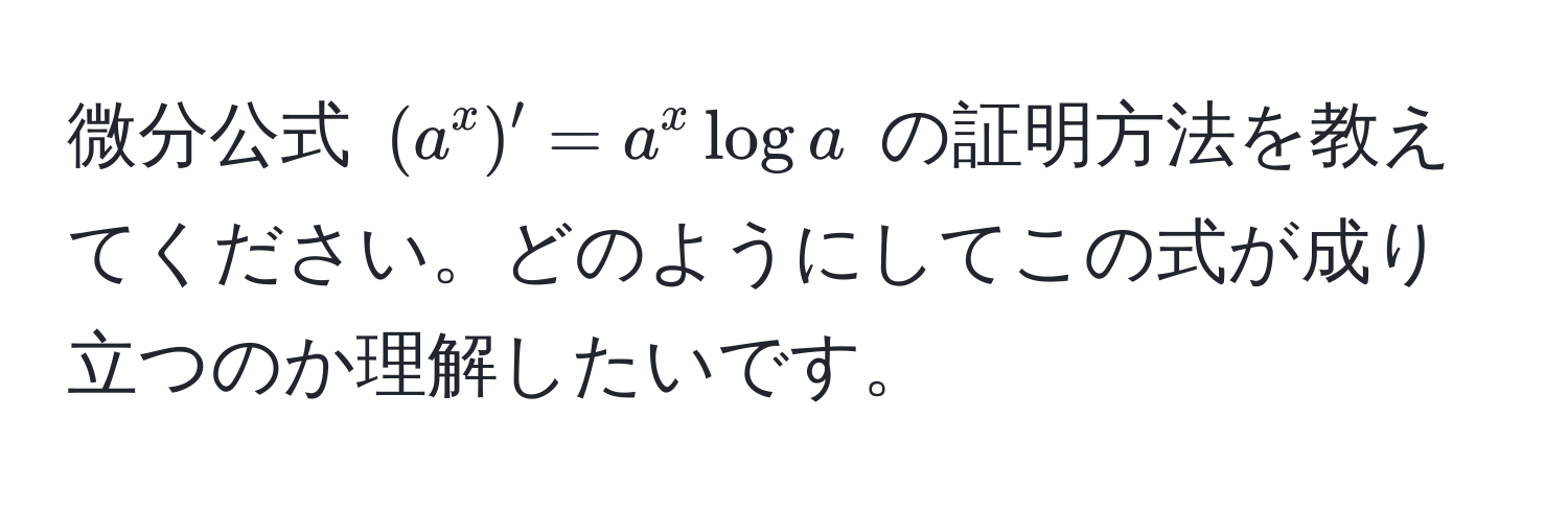 微分公式 $(a^x)' = a^x log a$ の証明方法を教えてください。どのようにしてこの式が成り立つのか理解したいです。