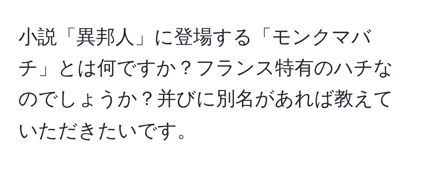 小説「異邦人」に登場する「モンクマバチ」とは何ですか？フランス特有のハチなのでしょうか？并びに別名があれば教えていただきたいです。