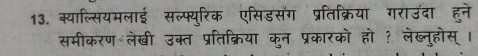 क्याल्सियमलाई सल्फ्युरिक एसिडसंग प्रतिक्रिया गराउदा हने 
समीकरण लेखी उक्त प्रतिक्रिया कुन प्रकारको हो ? लेख्नुहोस् ।