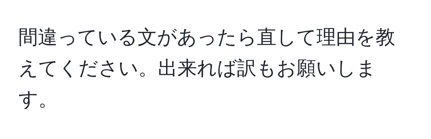 間違っている文があったら直して理由を教えてください。出来れば訳もお願いします。