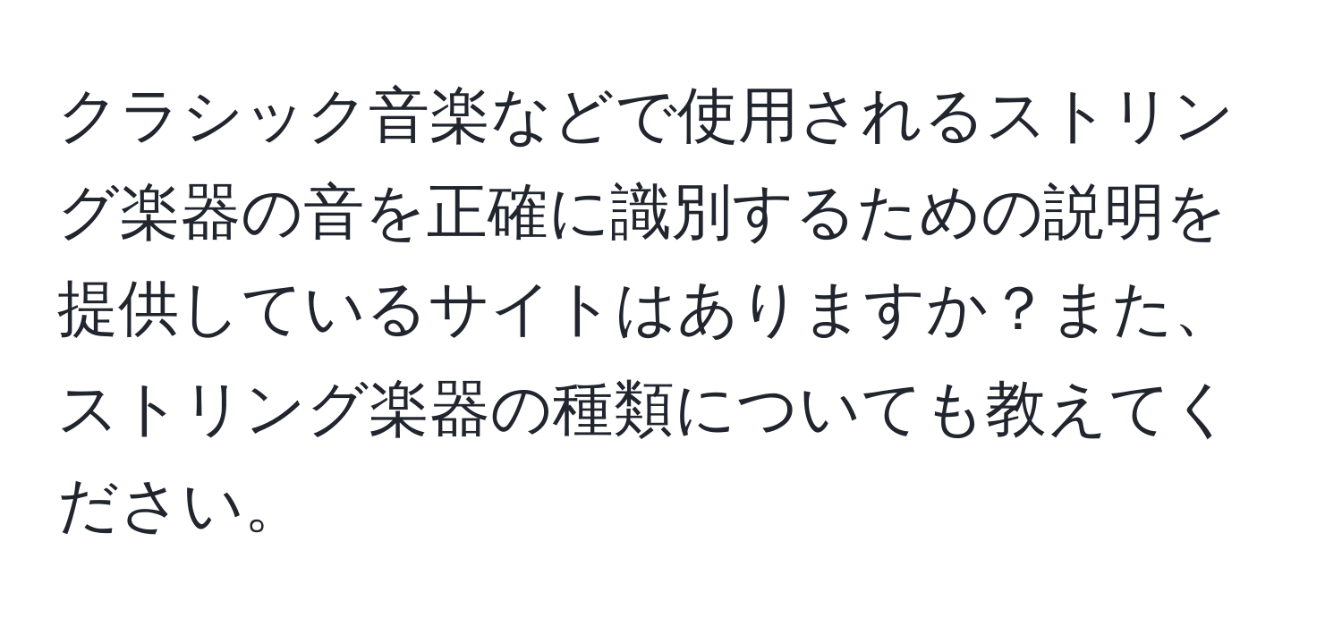 クラシック音楽などで使用されるストリング楽器の音を正確に識別するための説明を提供しているサイトはありますか？また、ストリング楽器の種類についても教えてください。