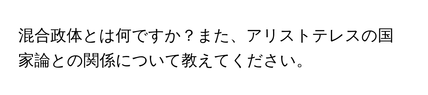 混合政体とは何ですか？また、アリストテレスの国家論との関係について教えてください。