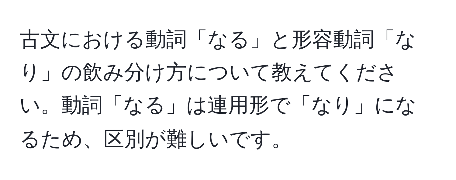 古文における動詞「なる」と形容動詞「なり」の飲み分け方について教えてください。動詞「なる」は連用形で「なり」になるため、区別が難しいです。