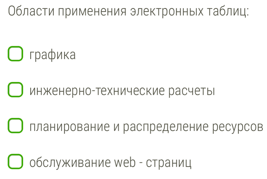 Области применения электронньх Τаблиц:
графика
инженерно-технические расчеты
планирование и распределение ресурсов
обслуживание Wеb - страниц