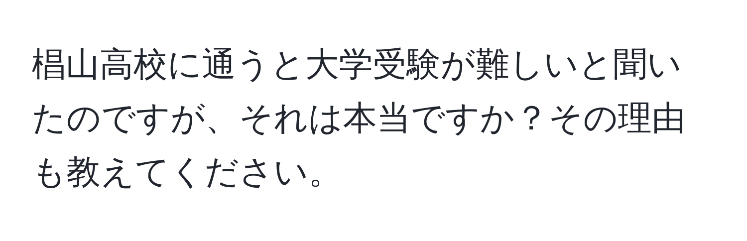 椙山高校に通うと大学受験が難しいと聞いたのですが、それは本当ですか？その理由も教えてください。