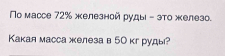 По массе 72 ‰ железной руды - это железо. 
Какая масса железа в 5О кгруды?