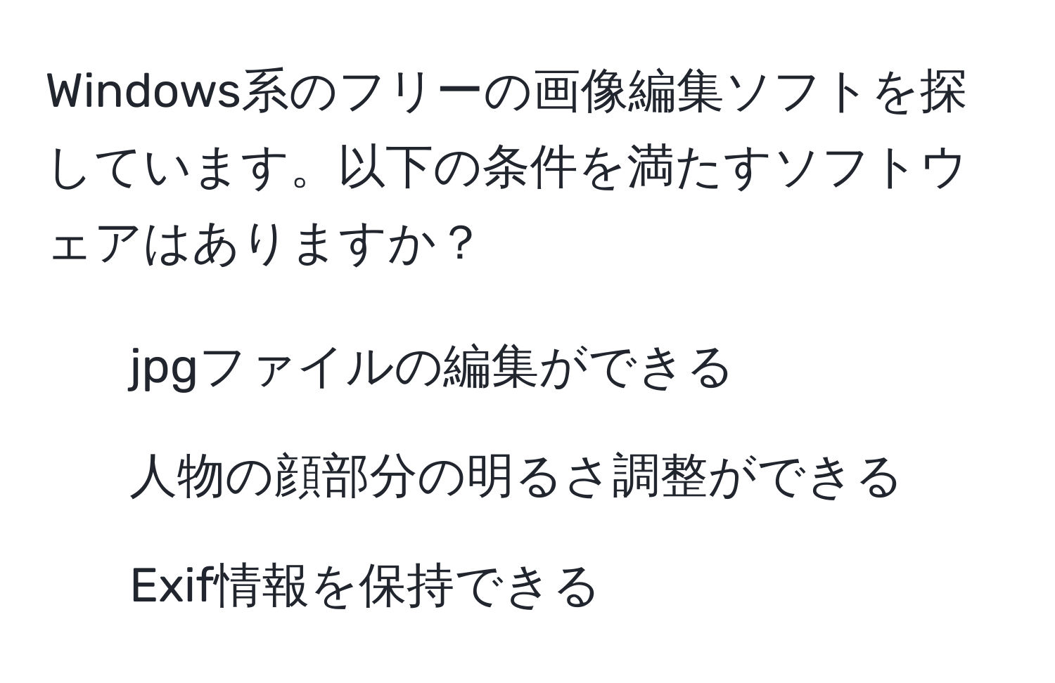 Windows系のフリーの画像編集ソフトを探しています。以下の条件を満たすソフトウェアはありますか？  
- jpgファイルの編集ができる  
- 人物の顔部分の明るさ調整ができる  
- Exif情報を保持できる