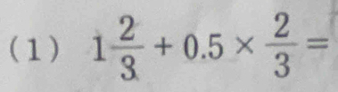 (1) 1 2/3 +0.5*  2/3 =