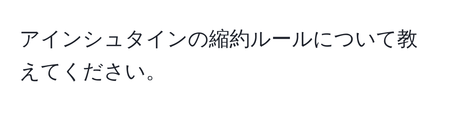 アインシュタインの縮約ルールについて教えてください。