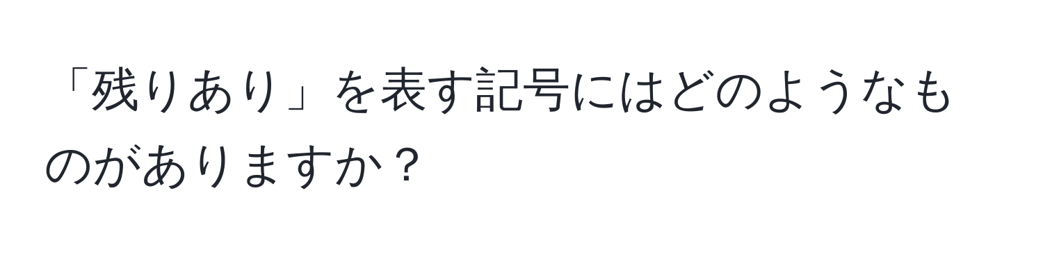 「残りあり」を表す記号にはどのようなものがありますか？