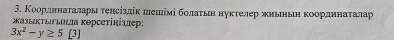 Κоорелдененαаαеταаαлαарыότеηсίздίкόшешіміδбδοлπаτеίьеηαδнуκτелер жиьньеηη κоοордαηαнηαаαеταаαлαар 
жазыκΤΕΡыηда κорсеτίкίзлер:
3x^2-y≥ 5[3]