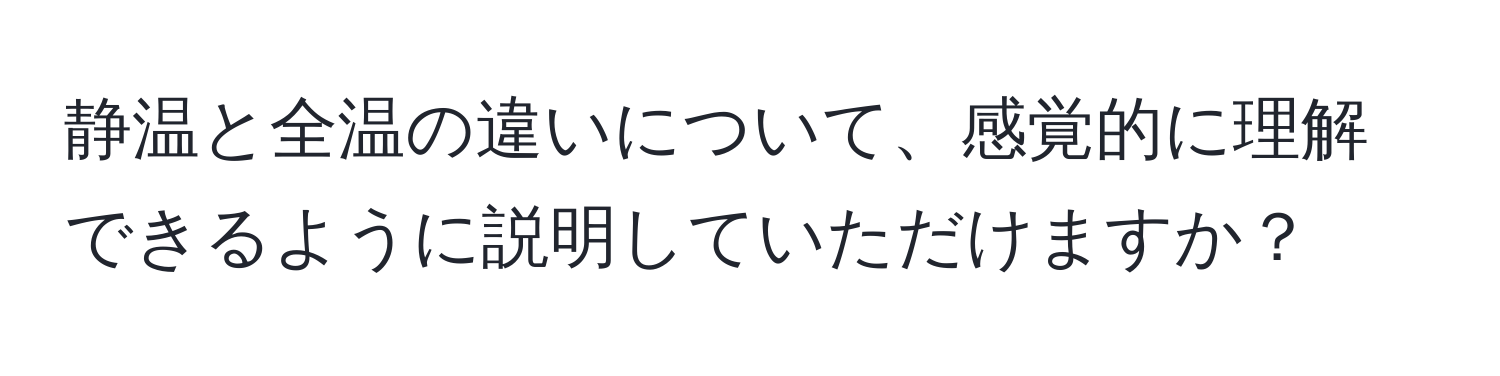 静温と全温の違いについて、感覚的に理解できるように説明していただけますか？