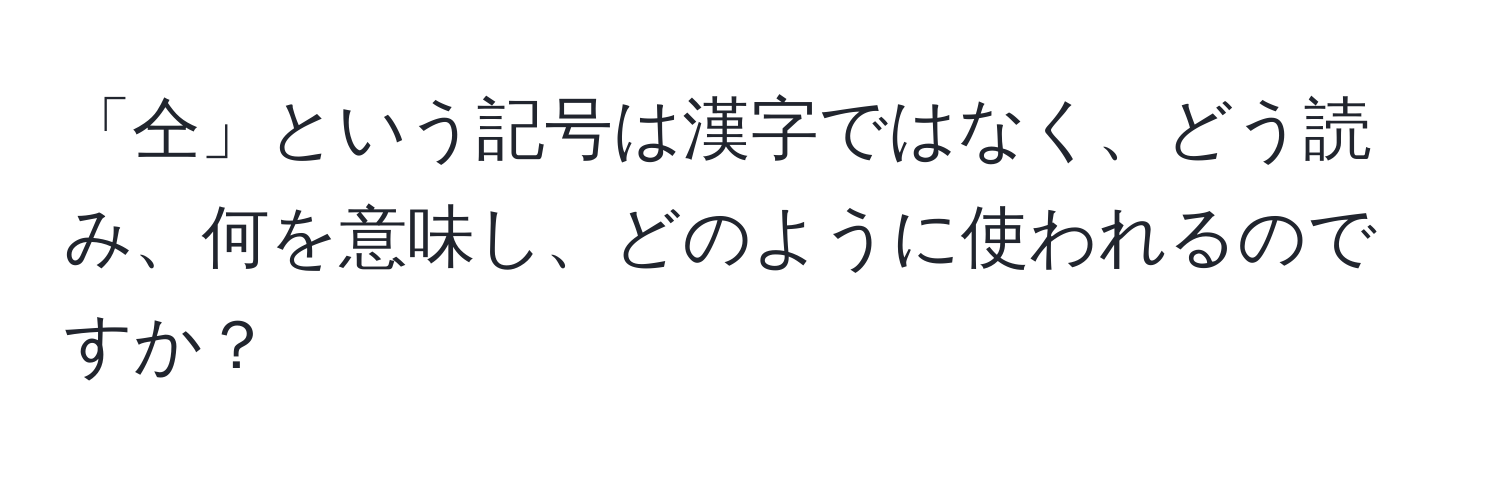 「仝」という記号は漢字ではなく、どう読み、何を意味し、どのように使われるのですか？