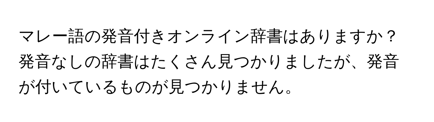 マレー語の発音付きオンライン辞書はありますか？発音なしの辞書はたくさん見つかりましたが、発音が付いているものが見つかりません。