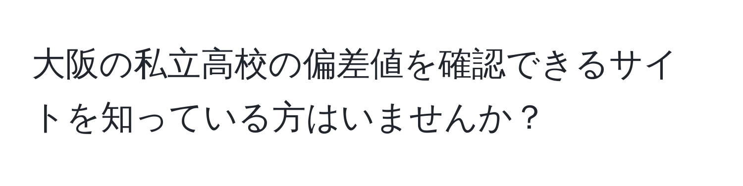 大阪の私立高校の偏差値を確認できるサイトを知っている方はいませんか？