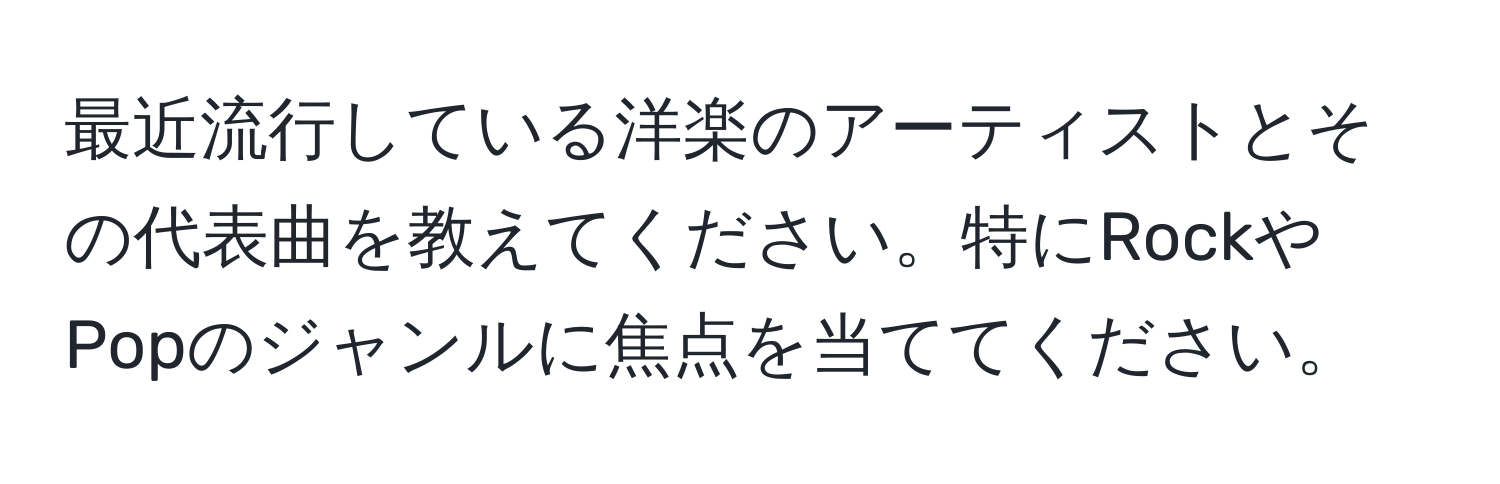 最近流行している洋楽のアーティストとその代表曲を教えてください。特にRockやPopのジャンルに焦点を当ててください。