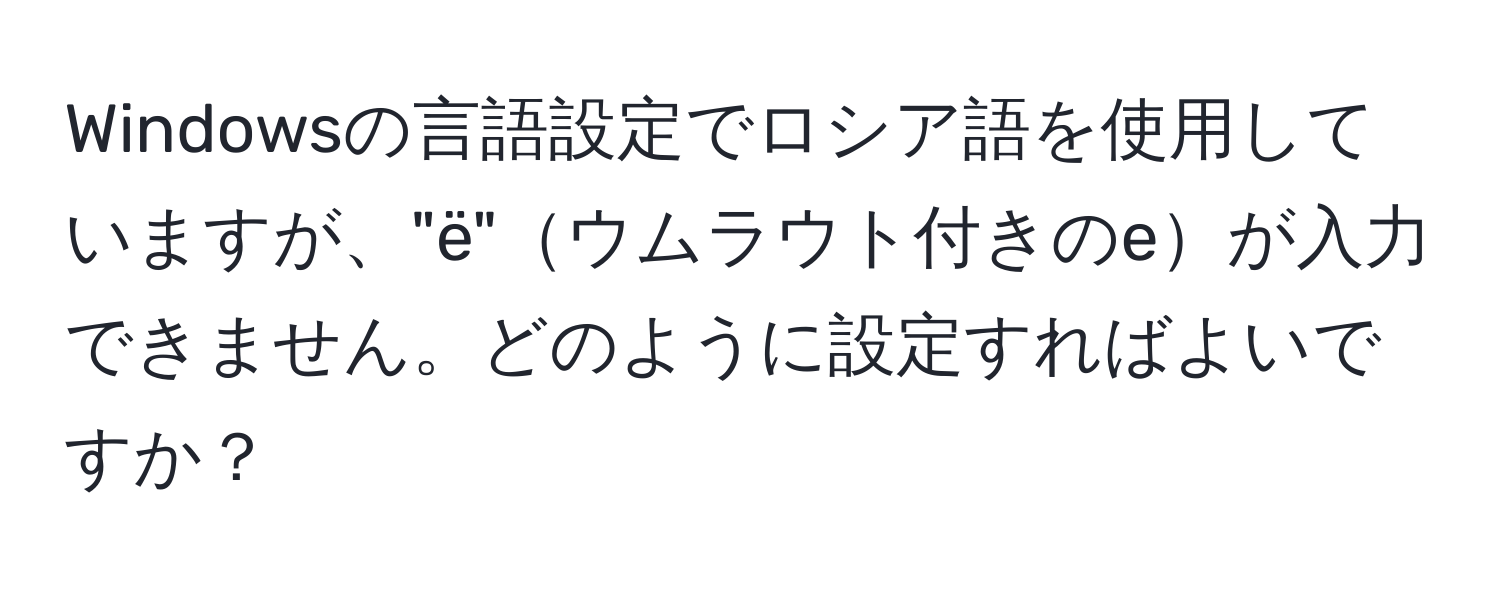 Windowsの言語設定でロシア語を使用していますが、"ё"ウムラウト付きのeが入力できません。どのように設定すればよいですか？