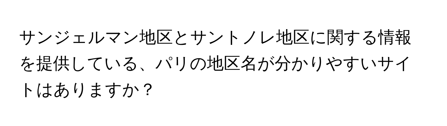 サンジェルマン地区とサントノレ地区に関する情報を提供している、パリの地区名が分かりやすいサイトはありますか？