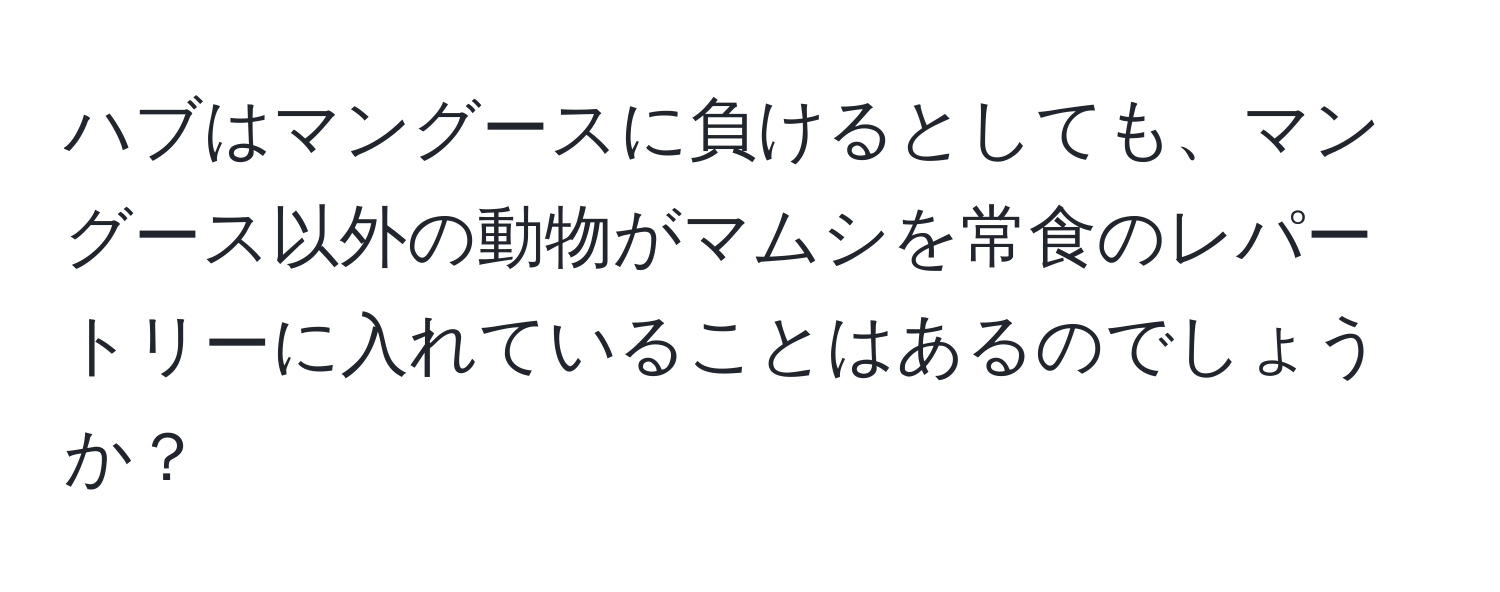 ハブはマングースに負けるとしても、マングース以外の動物がマムシを常食のレパートリーに入れていることはあるのでしょうか？