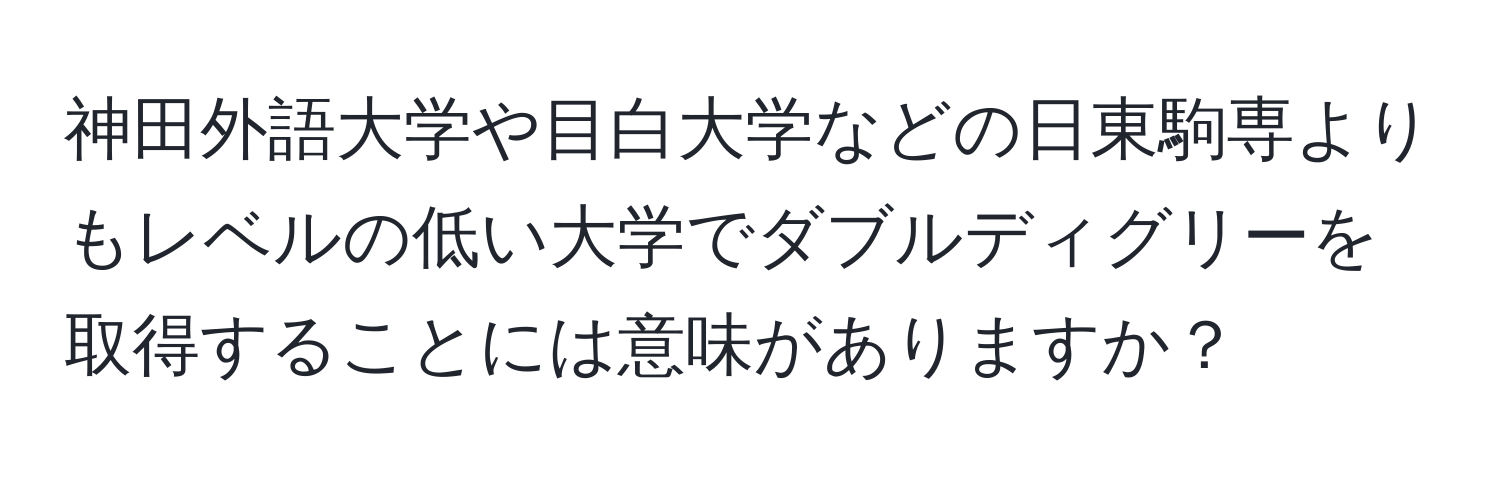 神田外語大学や目白大学などの日東駒専よりもレベルの低い大学でダブルディグリーを取得することには意味がありますか？