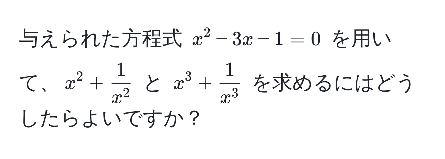 与えられた方程式 $x^(2 - 3x - 1 = 0$ を用いて、$x^2 + frac1)x^2$ と $x^(3 + frac1)x^3$ を求めるにはどうしたらよいですか？