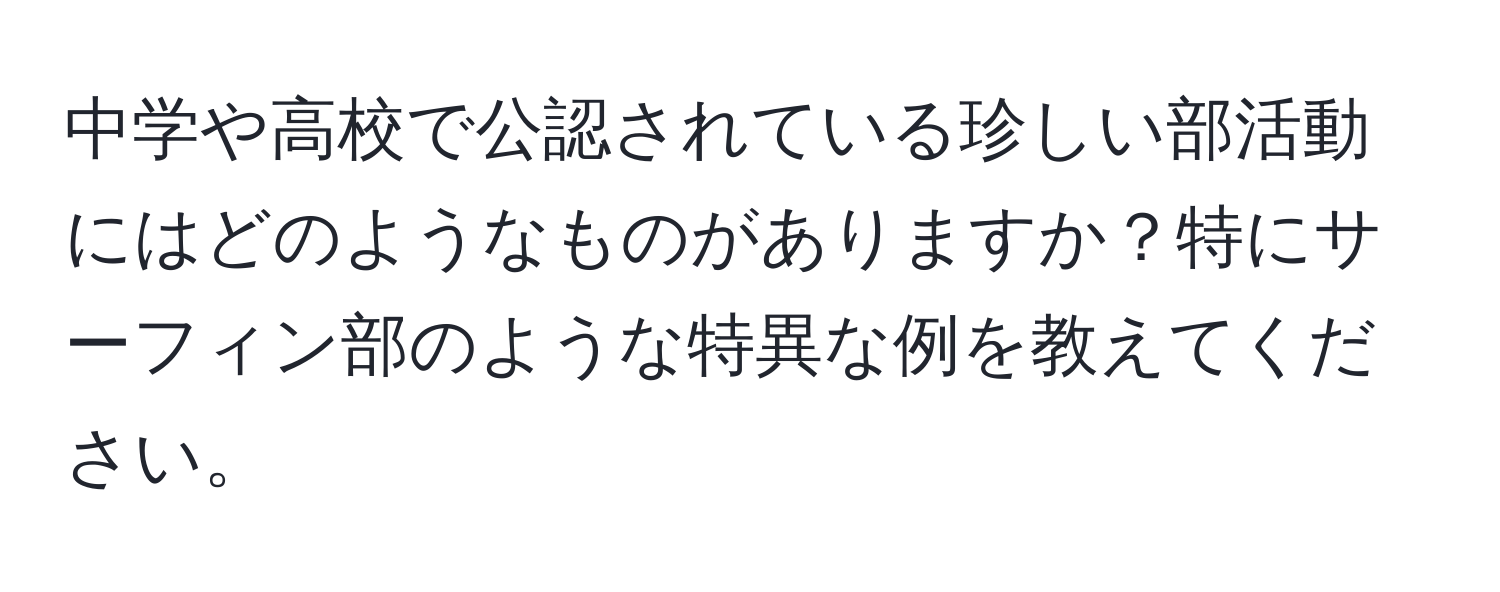 中学や高校で公認されている珍しい部活動にはどのようなものがありますか？特にサーフィン部のような特異な例を教えてください。