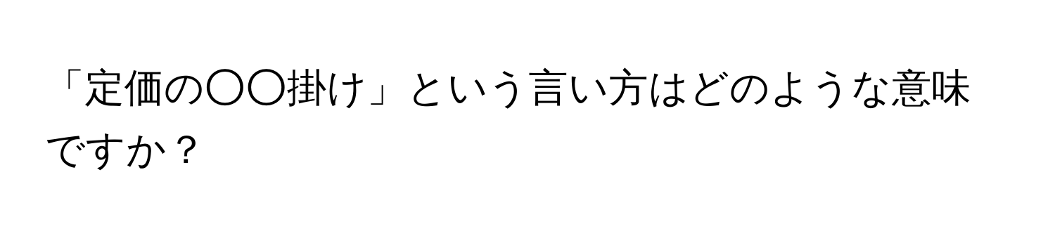 「定価の○○掛け」という言い方はどのような意味ですか？