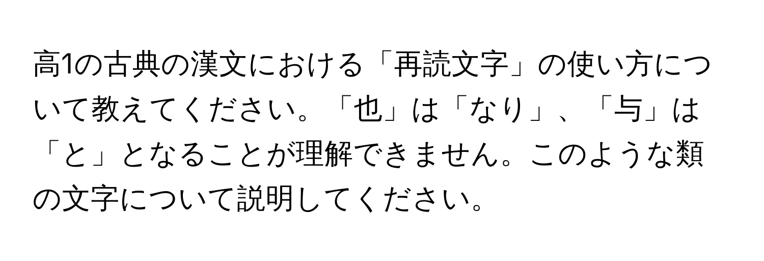 高1の古典の漢文における「再読文字」の使い方について教えてください。「也」は「なり」、「与」は「と」となることが理解できません。このような類の文字について説明してください。