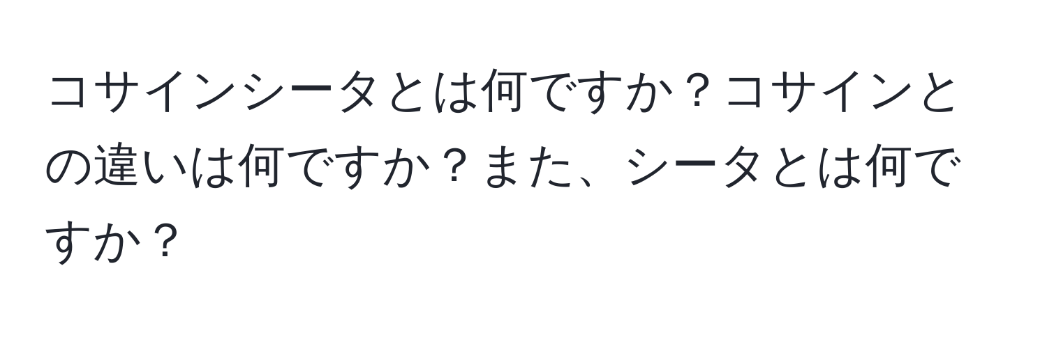 コサインシータとは何ですか？コサインとの違いは何ですか？また、シータとは何ですか？