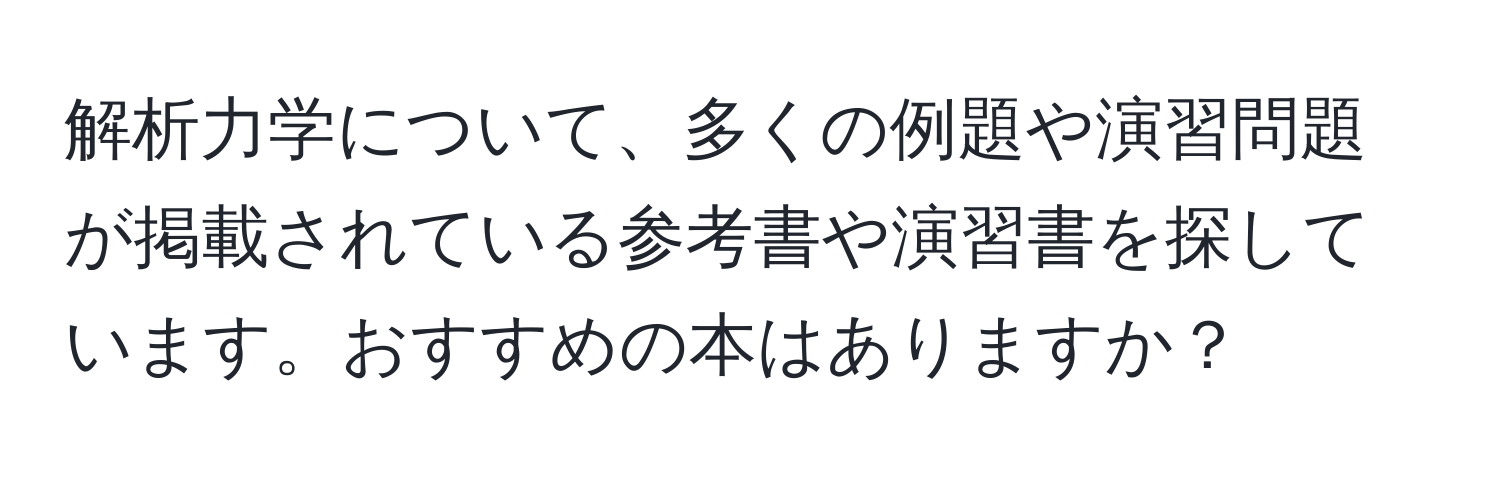 解析力学について、多くの例題や演習問題が掲載されている参考書や演習書を探しています。おすすめの本はありますか？