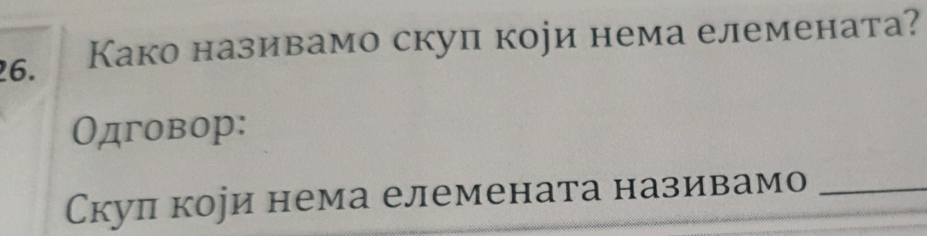 Како називамо скуп коеи нема елемената? 
Одговор: 
Скул кори нема елемената називамо_