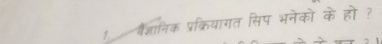 1 वज्ञानिक प्रक्रियागत सिप भनेको के हो ?