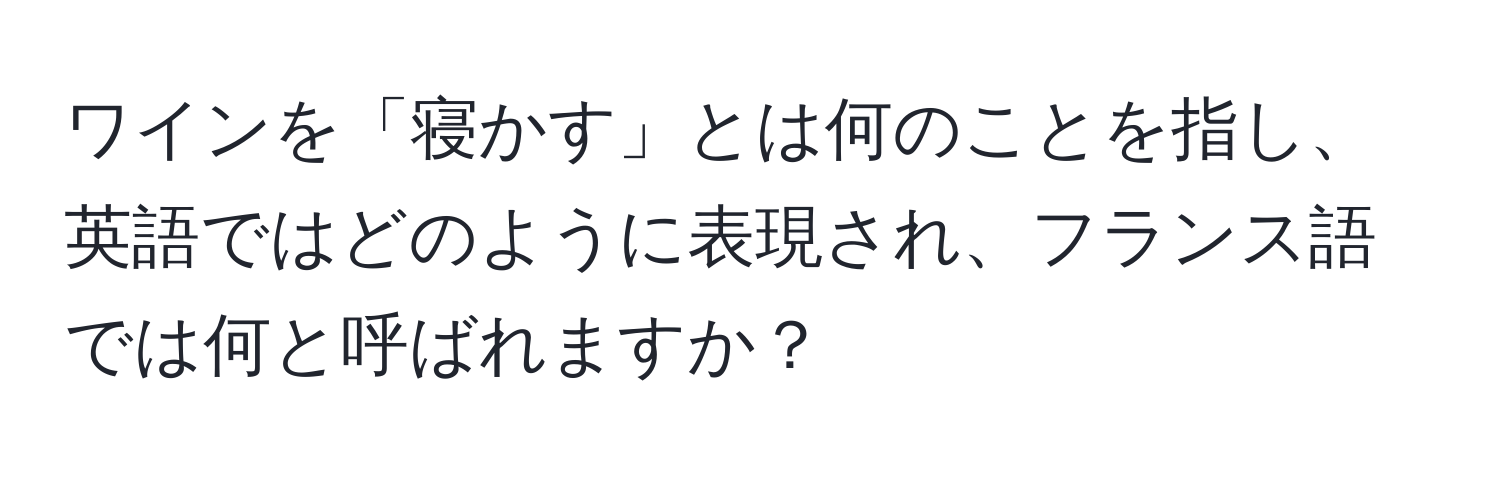 ワインを「寝かす」とは何のことを指し、英語ではどのように表現され、フランス語では何と呼ばれますか？