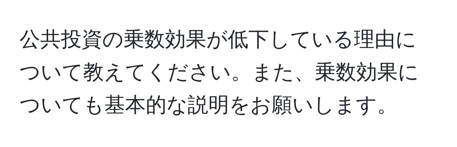 公共投資の乗数効果が低下している理由について教えてください。また、乗数効果についても基本的な説明をお願いします。