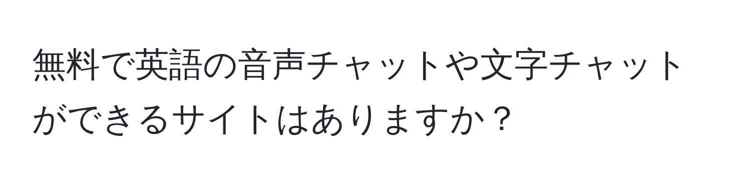 無料で英語の音声チャットや文字チャットができるサイトはありますか？