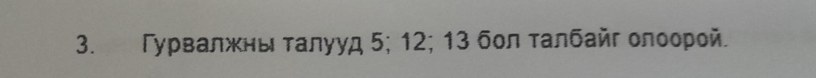 Γурвалжны τалууд 5; 12; 13 бол τалбайг олоорοй.