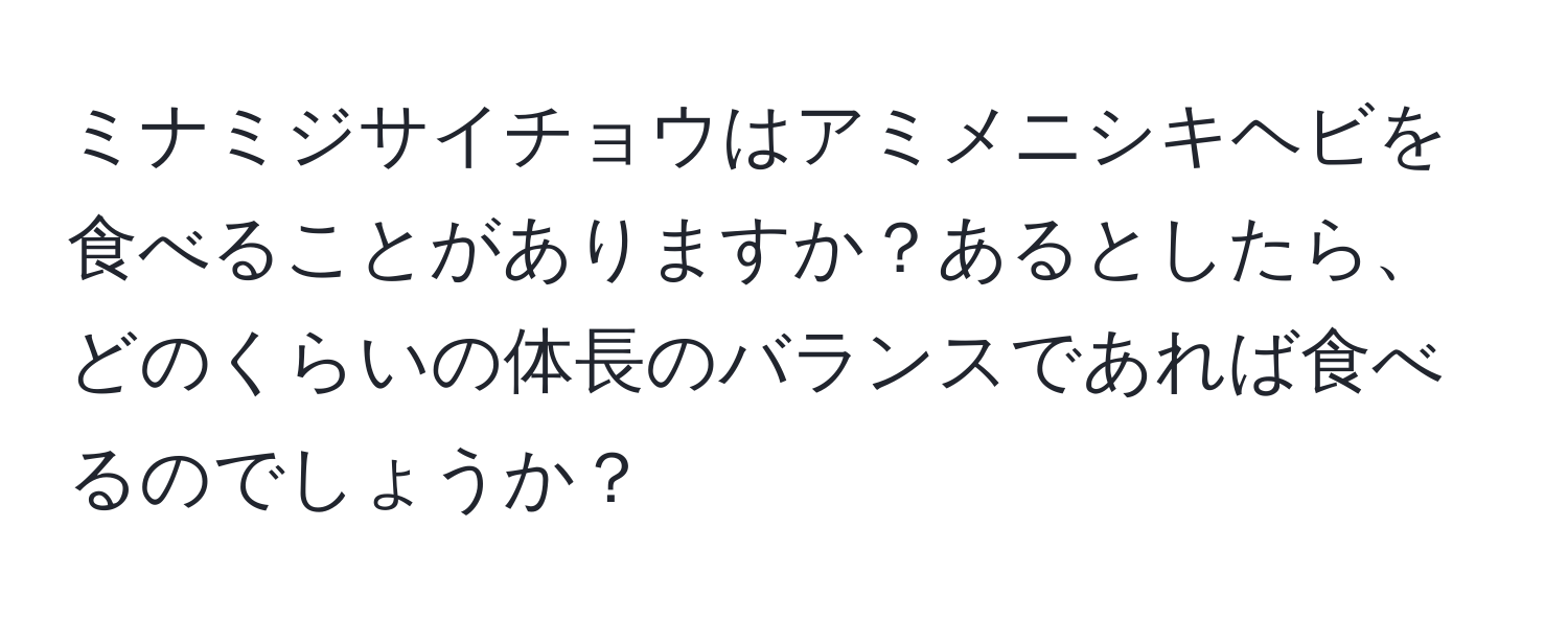 ミナミジサイチョウはアミメニシキヘビを食べることがありますか？あるとしたら、どのくらいの体長のバランスであれば食べるのでしょうか？