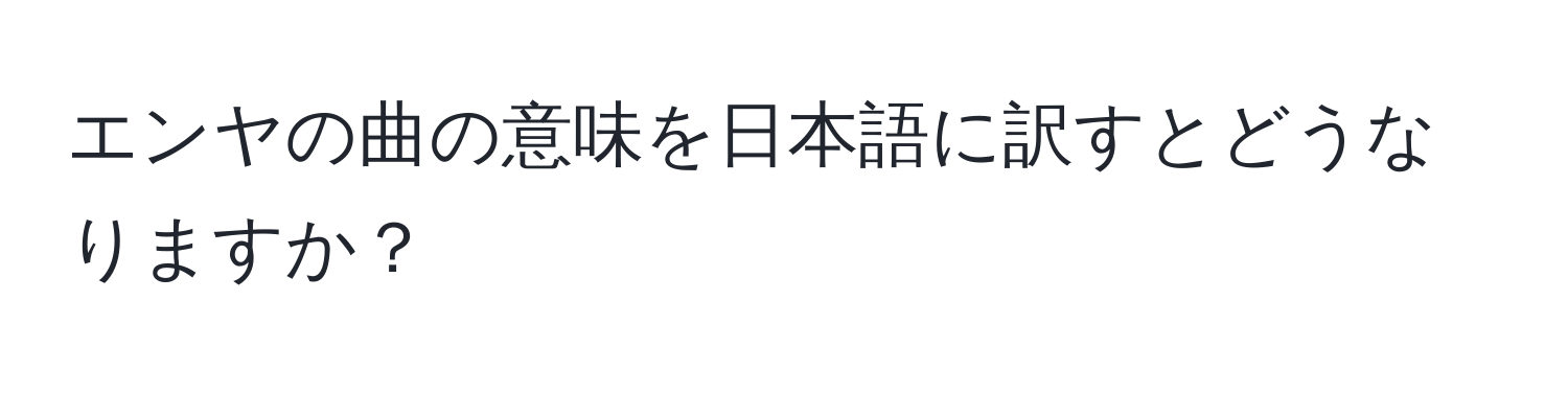 エンヤの曲の意味を日本語に訳すとどうなりますか？