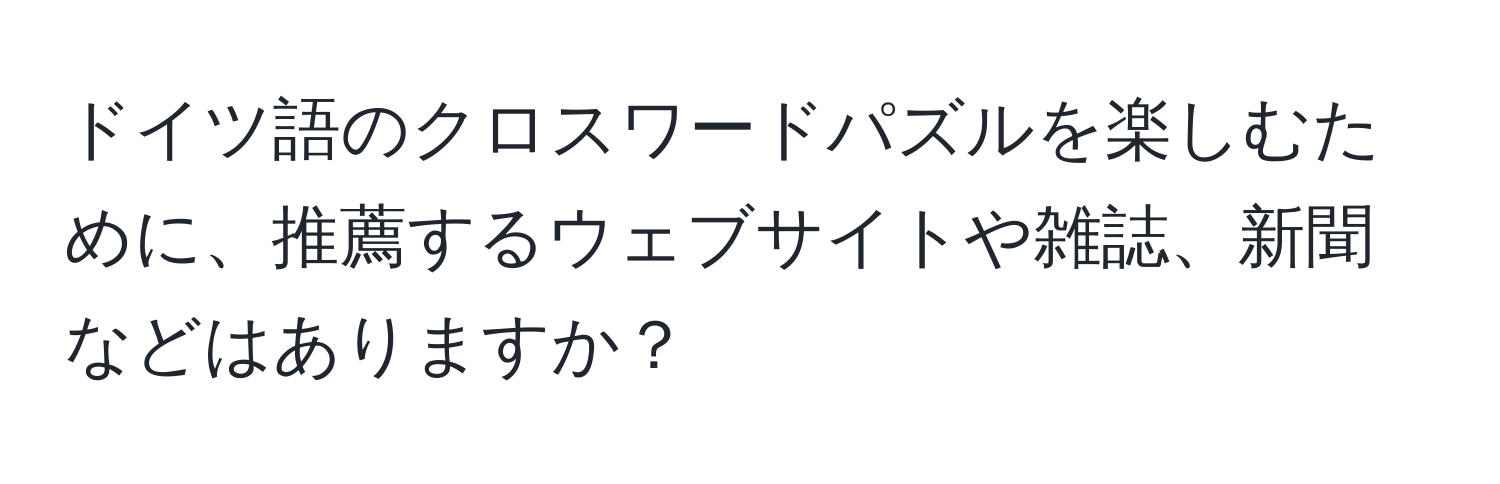 ドイツ語のクロスワードパズルを楽しむために、推薦するウェブサイトや雑誌、新聞などはありますか？