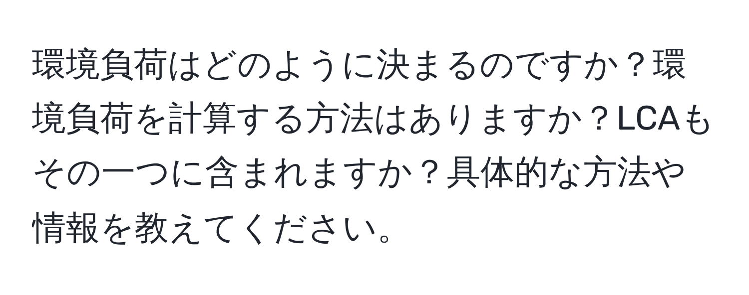 環境負荷はどのように決まるのですか？環境負荷を計算する方法はありますか？LCAもその一つに含まれますか？具体的な方法や情報を教えてください。