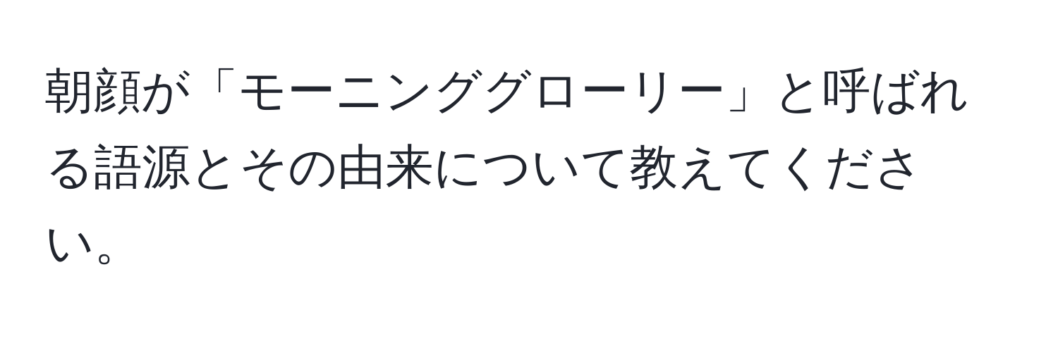 朝顔が「モーニンググローリー」と呼ばれる語源とその由来について教えてください。