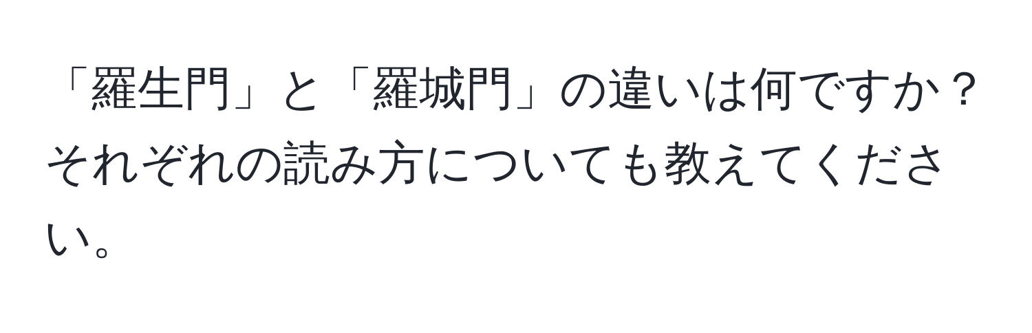 「羅生門」と「羅城門」の違いは何ですか？それぞれの読み方についても教えてください。