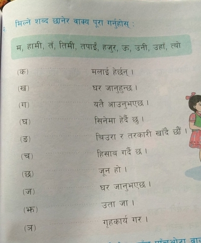 (क) 
(ख) 
(ग) 
(घ) 
दे छ 
(3) 
(च) 
() 
(ज) 
< 
उता जा । 
() 
(ज) 
गॄहकार्य गर। 
पँनओग वाब