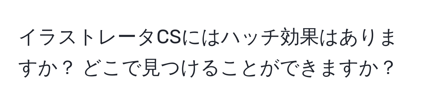 イラストレータCSにはハッチ効果はありますか？ どこで見つけることができますか？