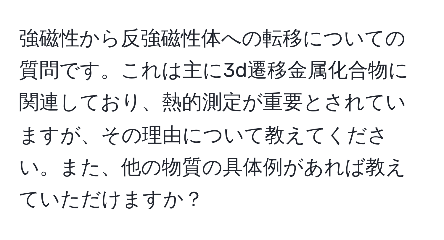 強磁性から反強磁性体への転移についての質問です。これは主に3d遷移金属化合物に関連しており、熱的測定が重要とされていますが、その理由について教えてください。また、他の物質の具体例があれば教えていただけますか？