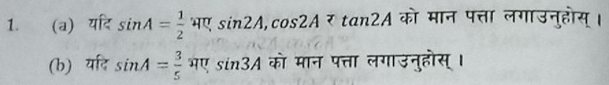 यदि sin A= 1/2 sin 2sin 2A, cos 2A को मान पत्ता लगाउनुहोस्। 
(b) यदि sin A= 3/5 π t, sin 3A को मान पत्ता लगाउनुहोस् ।