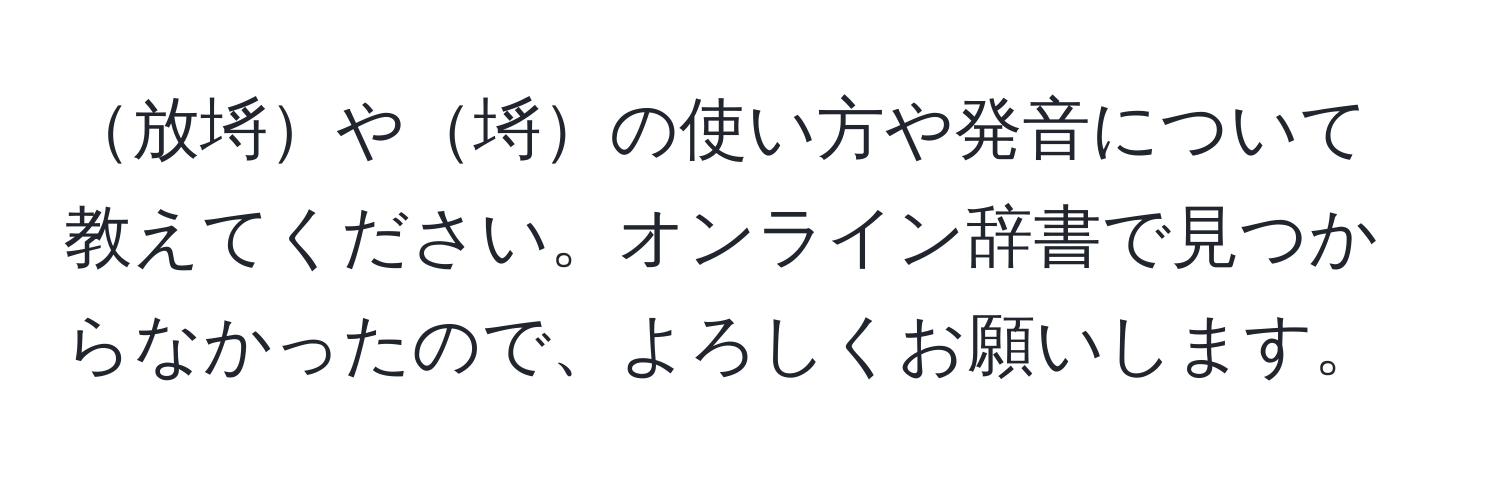 放埓や埓の使い方や発音について教えてください。オンライン辞書で見つからなかったので、よろしくお願いします。