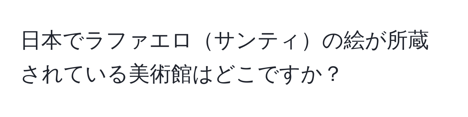 日本でラファエロサンティの絵が所蔵されている美術館はどこですか？