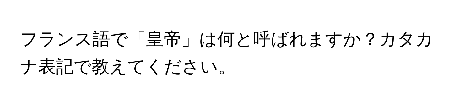 フランス語で「皇帝」は何と呼ばれますか？カタカナ表記で教えてください。